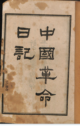 民国初年出版的《中国革命日记》（上下）