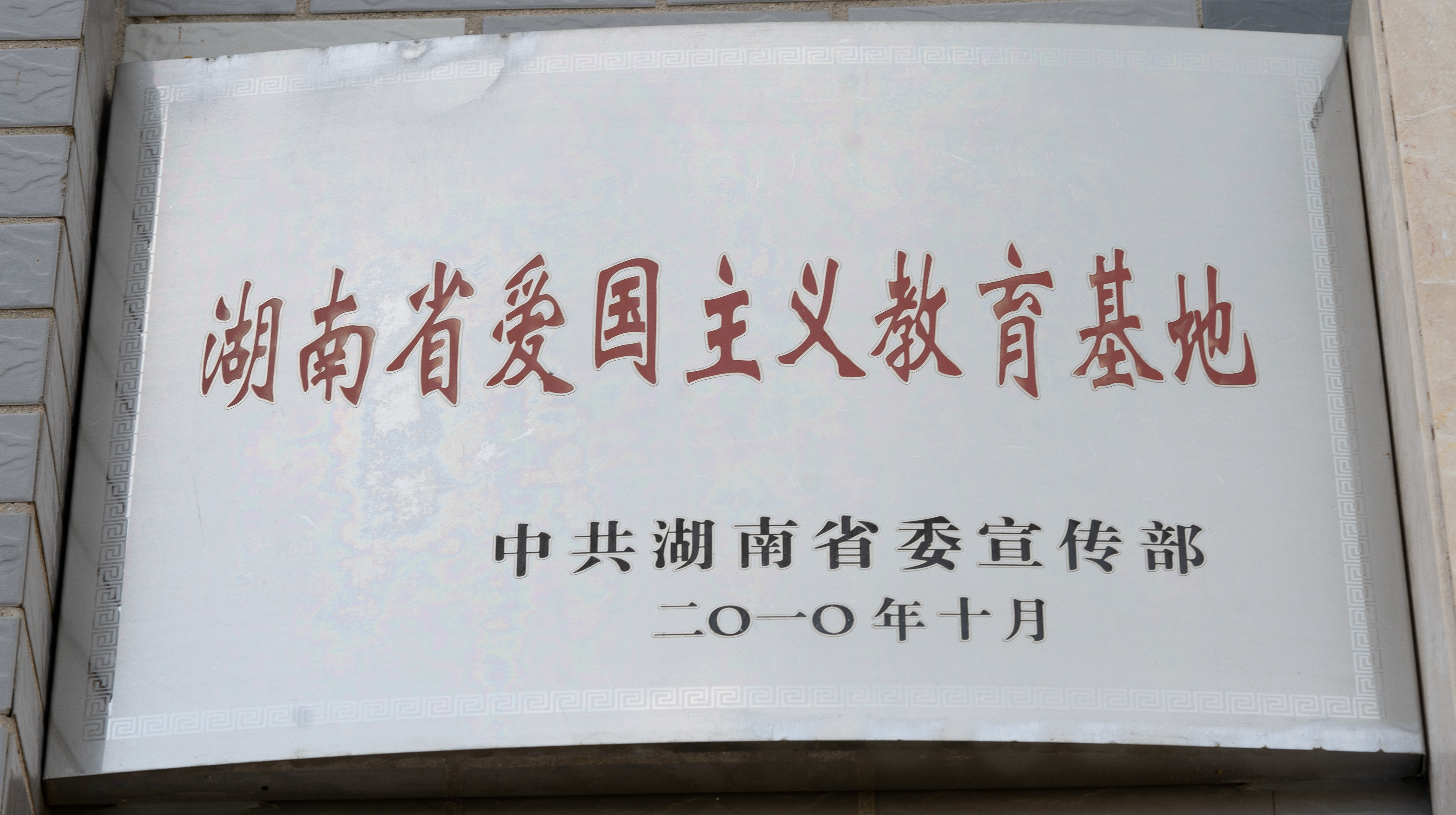 2010年7月27日，中共湖南省委宣传部公布“蔡锷故居和纪念馆”为第三批“湖南省爱国主义教育基地”。