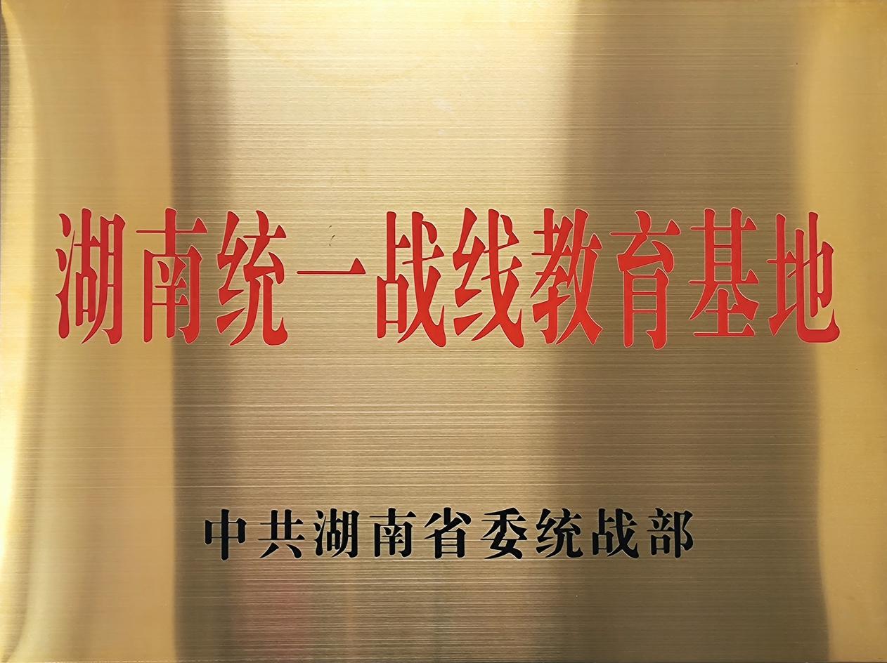 2023年2月，中共湖南省委统战部公布“蔡锷故居和陈列馆”为“湖南统一战线教育基地”。