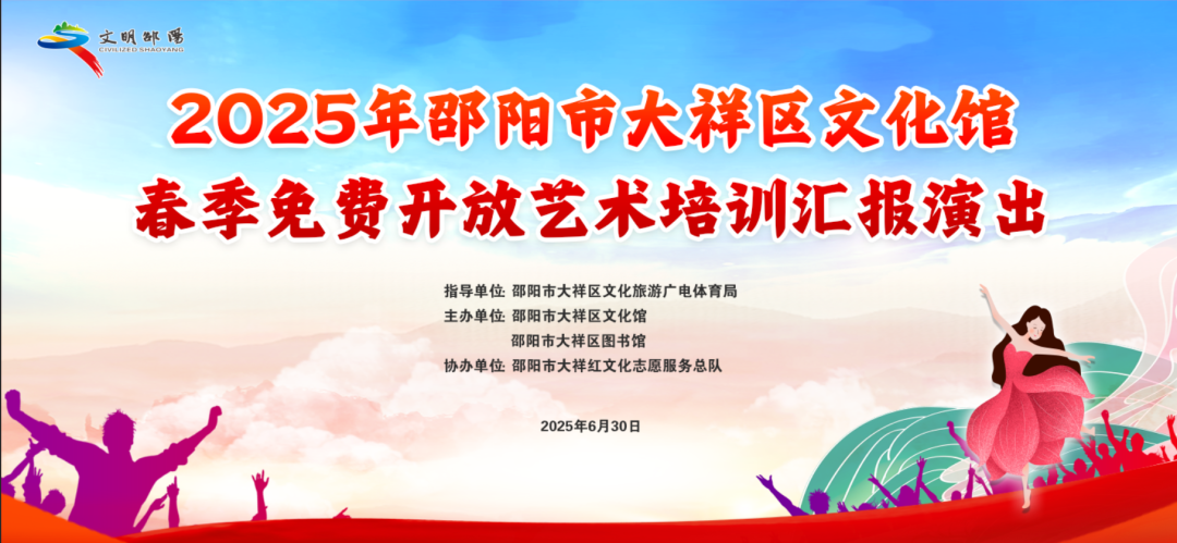 2025年大祥区文化馆春季免费开放艺术培训汇报演出预告来啦！